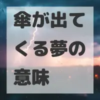 傘が出てくる夢のサムネイル
