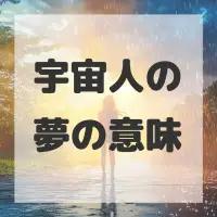 宇宙人の夢のサムネイル