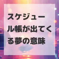 スケジュール帳が出てくる夢のサムネイル