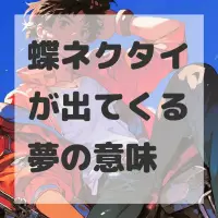 蝶ネクタイが出てくる夢のサムネイル