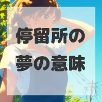 停留所の夢のサムネイル