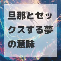 旦那とセックスする夢のサムネイル