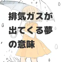 排気ガスが出てくる夢のサムネイル