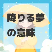 降りる夢のサムネイル