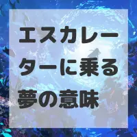 エスカレーターに乗る夢のサムネイル