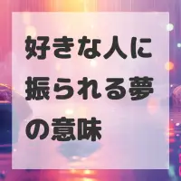 好きな人に振られる夢のサムネイル