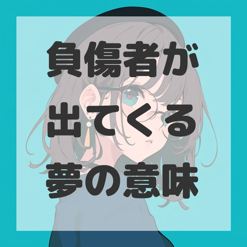 負傷者が出てくる夢のサムネイル画像