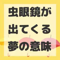 虫眼鏡が出てくる夢のサムネイル