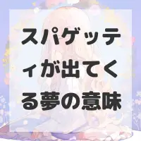 スパゲッティが出てくる夢のサムネイル