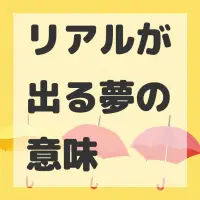 リアルが出る夢のサムネイル