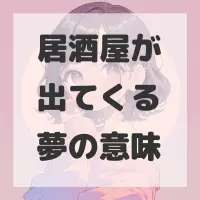 居酒屋が出てくる夢のサムネイル