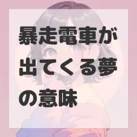 暴走電車が出てくる夢のサムネイル