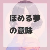 ほめる夢のサムネイル
