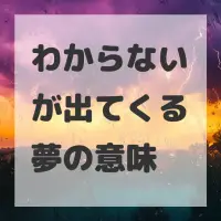 わからないが出てくる夢のサムネイル
