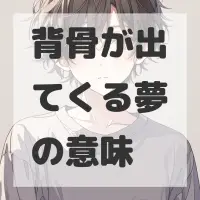 背骨が出てくる夢のサムネイル