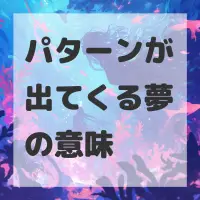 パターンが出てくる夢のサムネイル