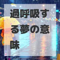 過呼吸する夢のサムネイル