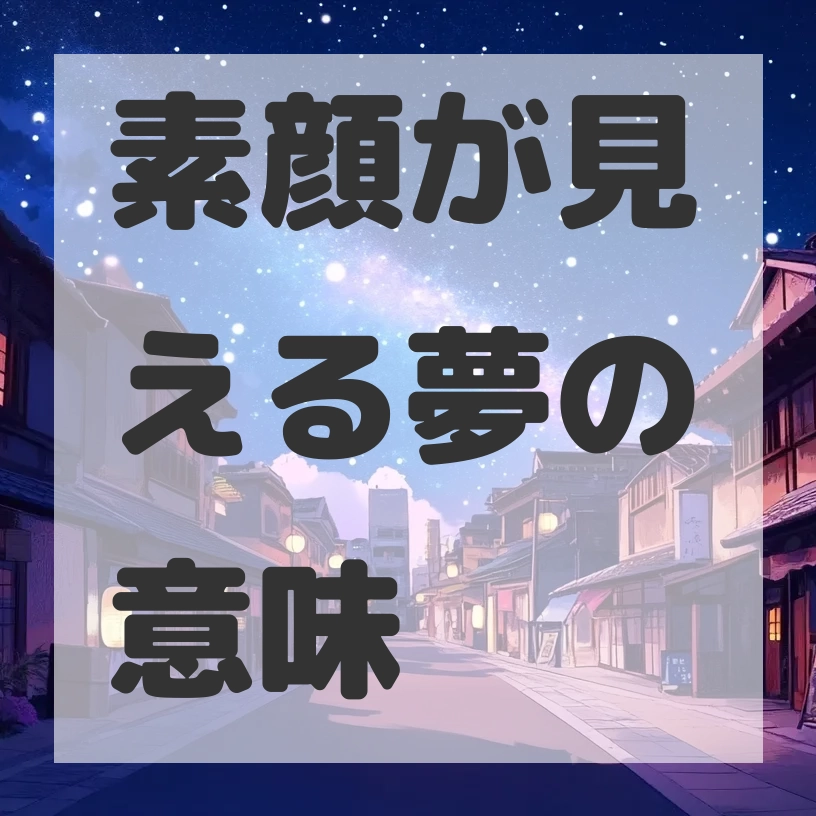 素顔が見える夢のサムネイル画像