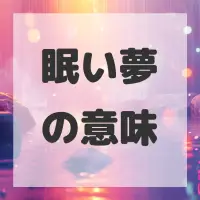 眠い夢のサムネイル