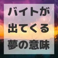 バイトが出てくる夢のサムネイル
