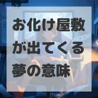 お化け屋敷が出てくる夢のサムネイル