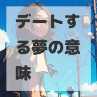 デートする夢のサムネイル