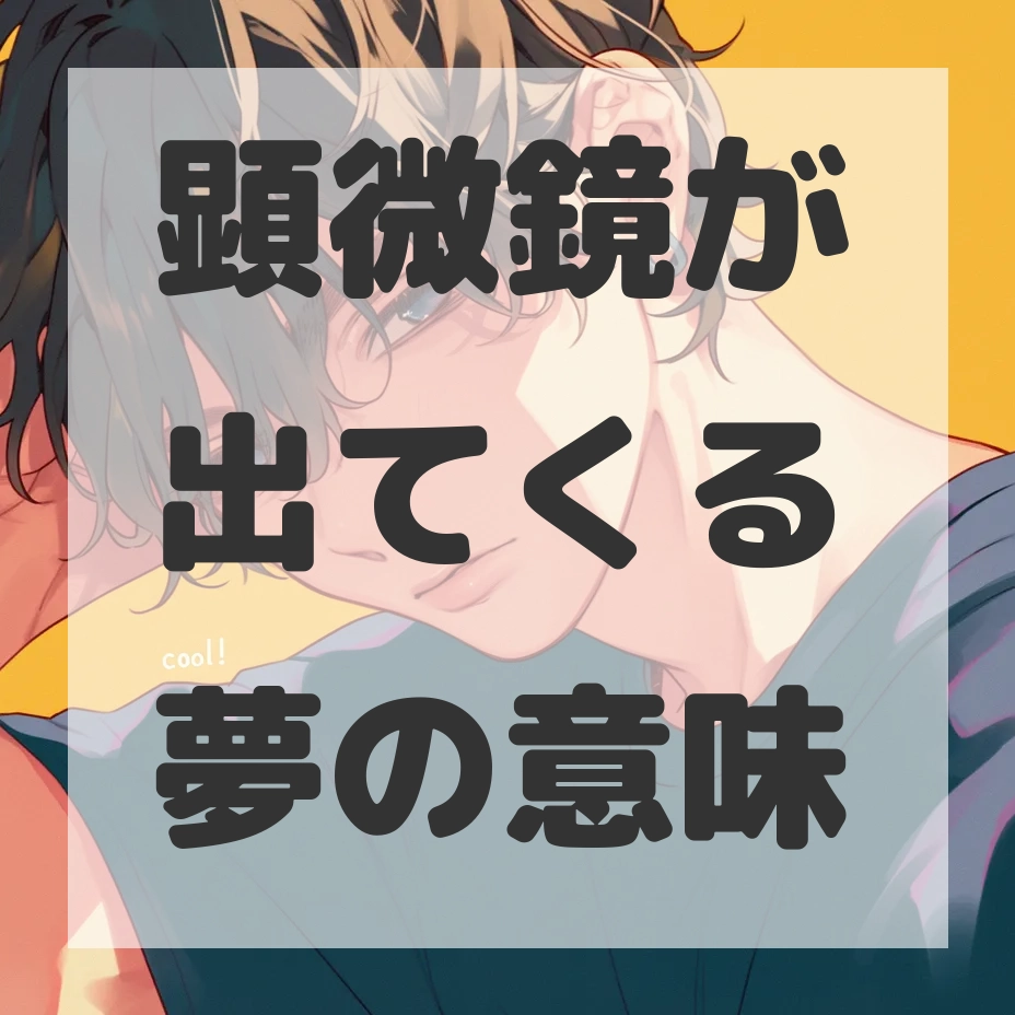 顕微鏡が出てくる夢のサムネイル画像