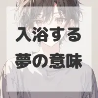 入浴する夢のサムネイル