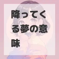 降ってくる夢のサムネイル