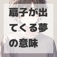 扇子が出てくる夢のサムネイル