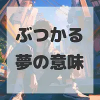 ぶつかる夢のサムネイル