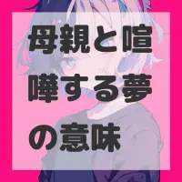 母親と喧嘩する夢のサムネイル