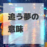 追う夢のサムネイル