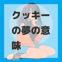 クッキーの夢のサムネイル