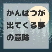 かんばつが出てくる夢のサムネイル