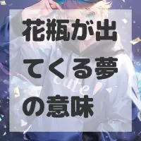 花瓶が出てくる夢のサムネイル