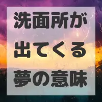 洗面所が出てくる夢のサムネイル
