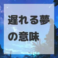 遅れる夢のサムネイル