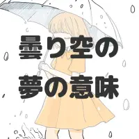 曇り空の夢のサムネイル