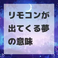 リモコンが出てくる夢のサムネイル