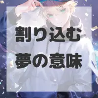 割り込む夢のサムネイル