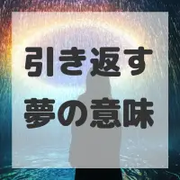 引き返す夢のサムネイル