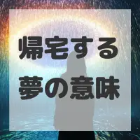 帰宅する夢のサムネイル