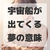 宇宙船が出てくる夢のサムネイル