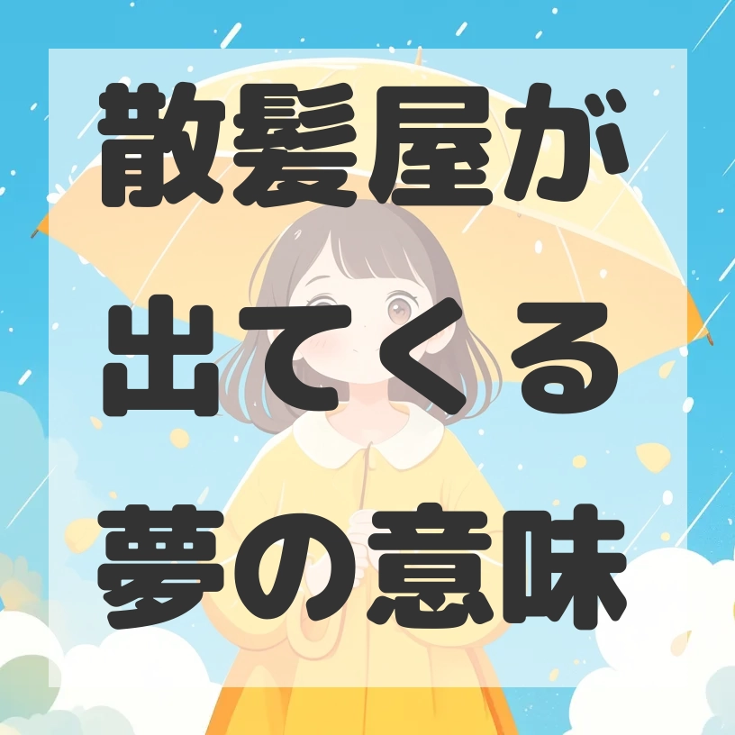 散髪屋が出てくる夢のサムネイル画像