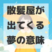 散髪屋が出てくる夢のサムネイル