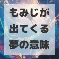 もみじが出てくる夢のサムネイル