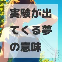実験が出てくる夢のサムネイル