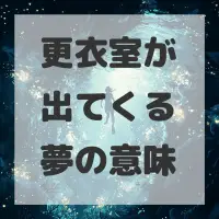 更衣室が出てくる夢のサムネイル