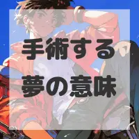 手術する夢のサムネイル